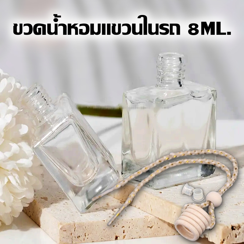 ขวดน้ำหอมรถยนต์-ขวดน้ำหอมเปล่าขนาด-8มล-ขวดใส่น้ำหอมแบบแขวน-ขวดปรับอากาศในรถยนต์-ขวดน้ำหอมแขวนในรถ