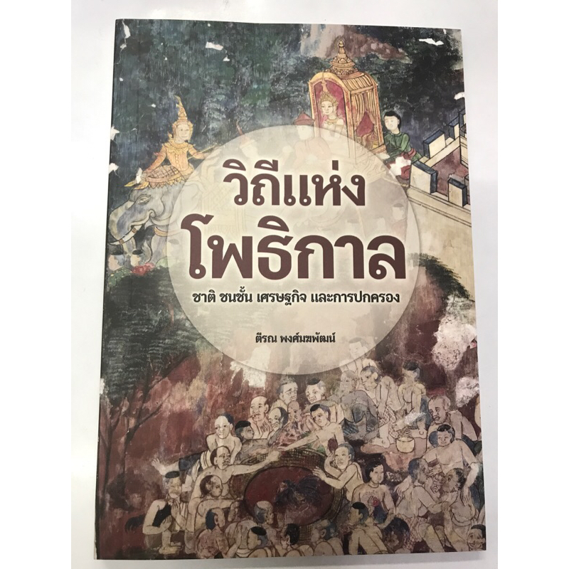 วิถีแห่งโพธิกาล-ชาติ-ชนชั้น-เศรษฐกิจ-และการปกครอง