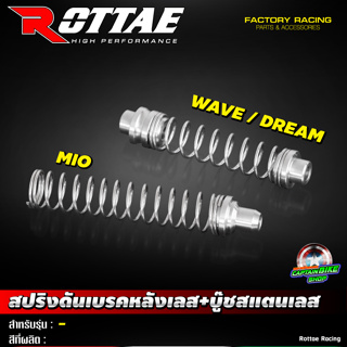 สปริงเบรคหลังเลส+บู๊ชสแตนเลส ROTTAE สำหรับรถรุ่น WAVE / DREAM / MIO / FINO / PCX / CLICK / AEROX / N-MAX