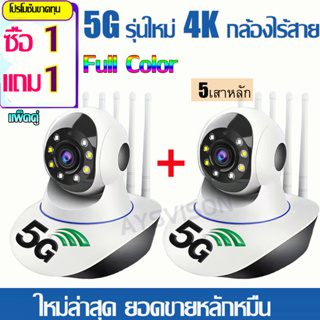 ซื้อ1แถม1  แพ็คคู่  5G รุ่นใหม่ 4K กล้องไร้สาย กล้องวงจรปิด HD 1080P Wifi 5.0 ล้านพิกเซล Full Color กล้องวงจรปิดไร้สาย