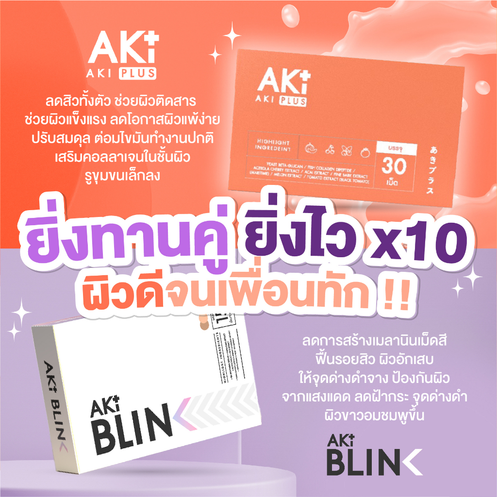 คู่จิ้น-boost-ผิวขาว-ปัง-x-10-โปร-6-แุถม-4-aki-plus-ลดสิว-ผิวใสเงา-4-กล่อง-aki-blink-ลดฝ้า-กระ-ผิวขาว-ออร่า-6-กล่อง