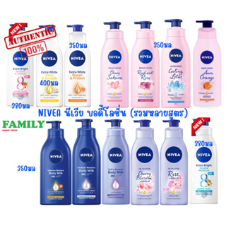 Nivea นีเวีย บอดี้โลชั่น หัวปั๊ม (รวมทุกสูตร)ขนาด350/400มล