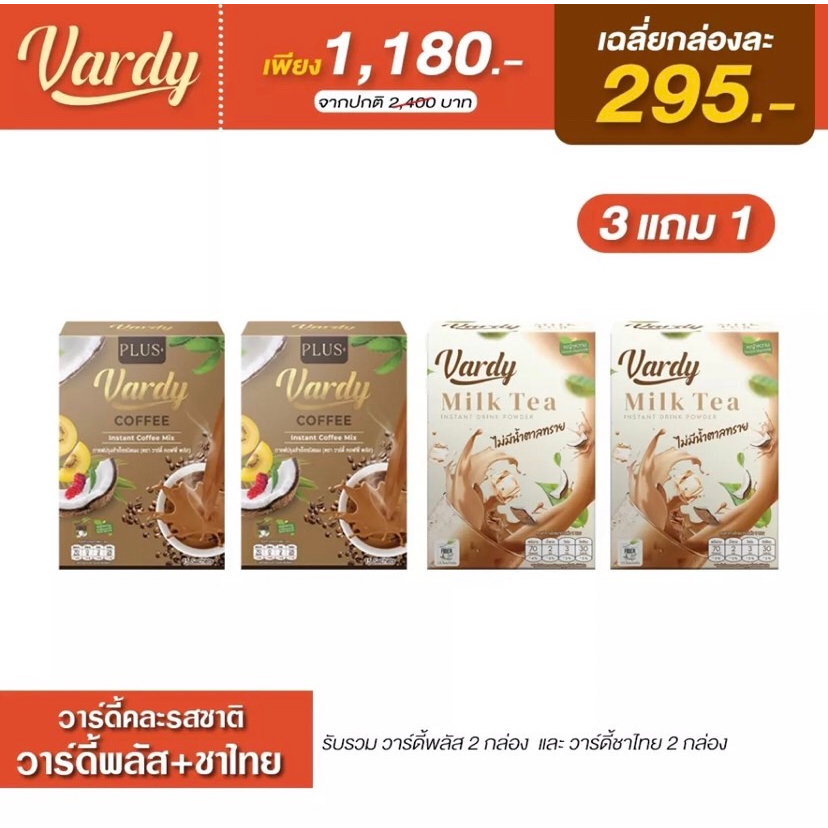 โปรชาไทยวาร์ดี้-กาแฟวาร์ดี้-vardy-ของแท้-ส่งจากบริษัทโดยตรง-วาร์ดี้ที่คุณแม่ลูก-4-อย่างคุณพลอยไว้วางใจ