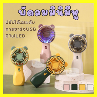 พัดลม สามารถชาร์จไฟบ้าน USB ขนาดกระทัดรัด แบบพกพา Mini Portable fan ขนาดเล็ก สีพาสเทล ดีไซน์น่ารัก พัดลมมีไฟ