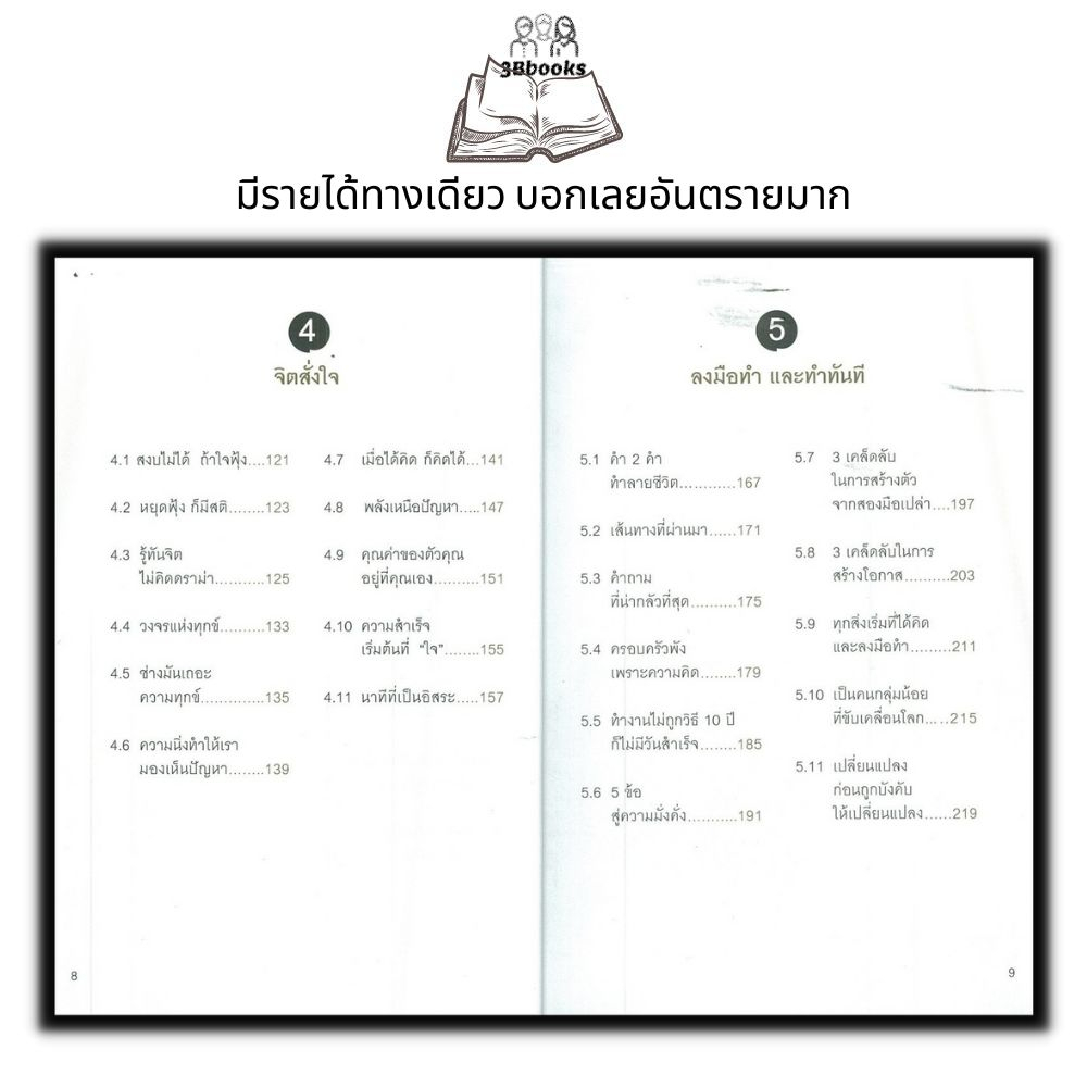 หนังสือ-มีรายได้ทางเดียว-บอกเลยอันตรายมาก-จิตวิทยา-การพัฒนาตนเอง-ความสำเร็จ-แรงบันดาลใจ-ความคิดและการคิด