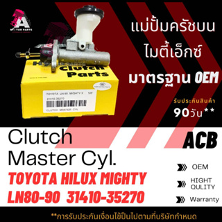 แม่ปั้มครัชบน TOYOTA MIGHTY-X LN80 ขนาด 5/8" ACB #31410-35270