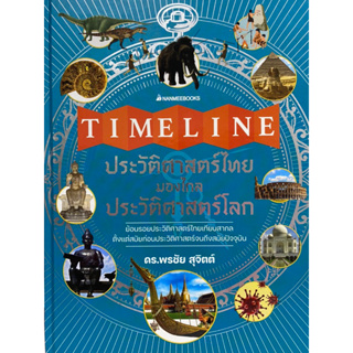 c9786160458684 TIMELINE ประวัติศาสตร์ไทย มองไกลประวัติศาสตร์โลก(พรชัย สุจิตต์)