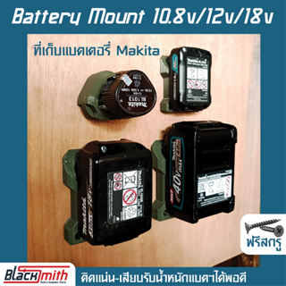 Makita Battery Mount 10.8V/12V/18V/40V ที่เก็บแบตเตอรี่ 10.8V/12V/18V/40Vสำหรับ Makita (โดยเฉพาะ) BlackSmith-แบรนด์คนไทย