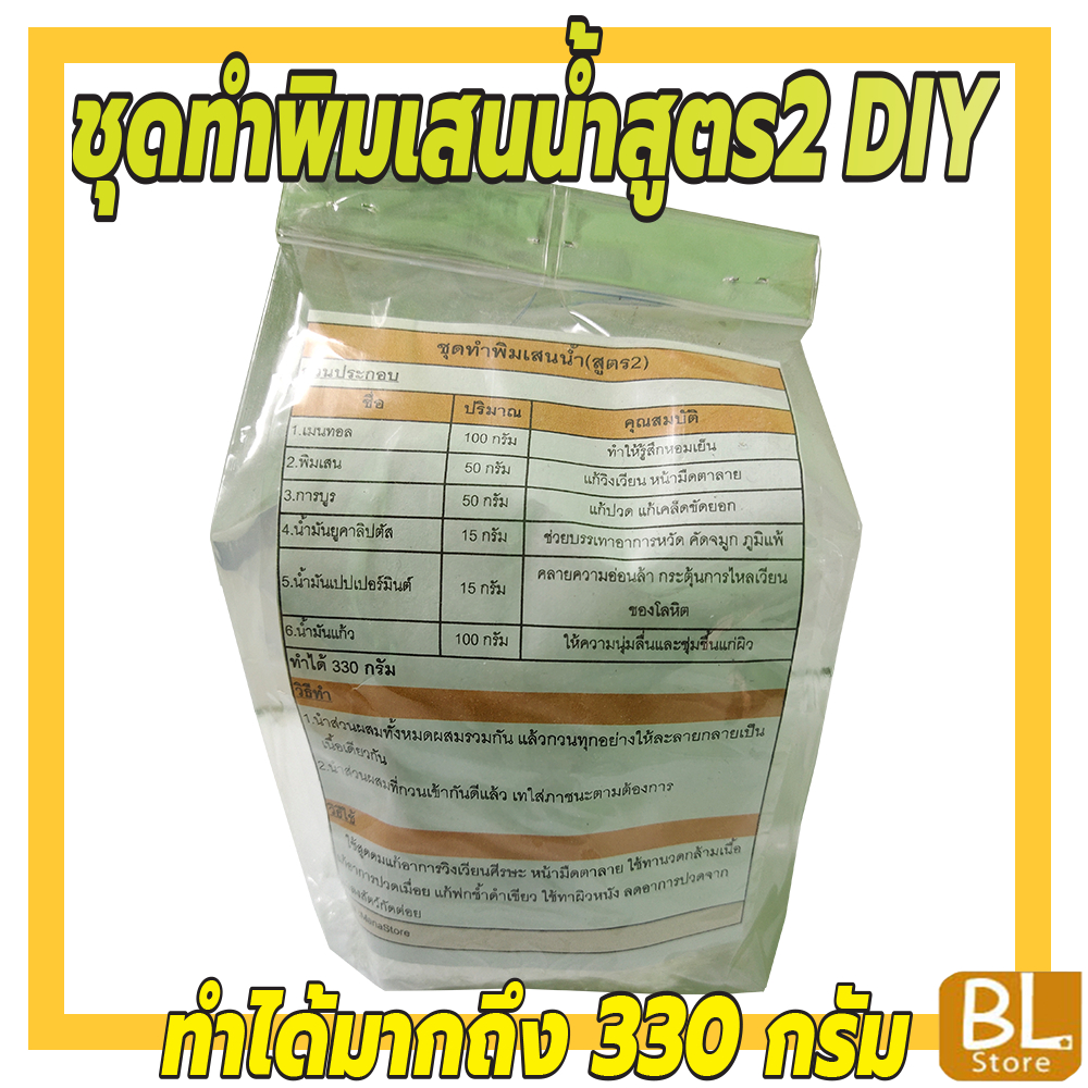 ชุดทำพิมเสนน้ำสูตร2-diy-ทำได้มากถึง-330-กรัม-ประหยัดคุ้มค่า-คุ้มราคา-มีสูตรแนะนำวิธีทำอย่างละเอียด-ทำเองได้ง่ายๆ-คุ้มๆ