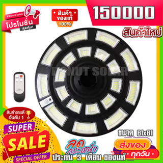 โคมไฟ UFO 150000W ขาว วอร์ม UFO Square Light ไฟถนน ไฟโซล่าเซลล์ Solar Street Light พลังงานแสงอาทิตย์