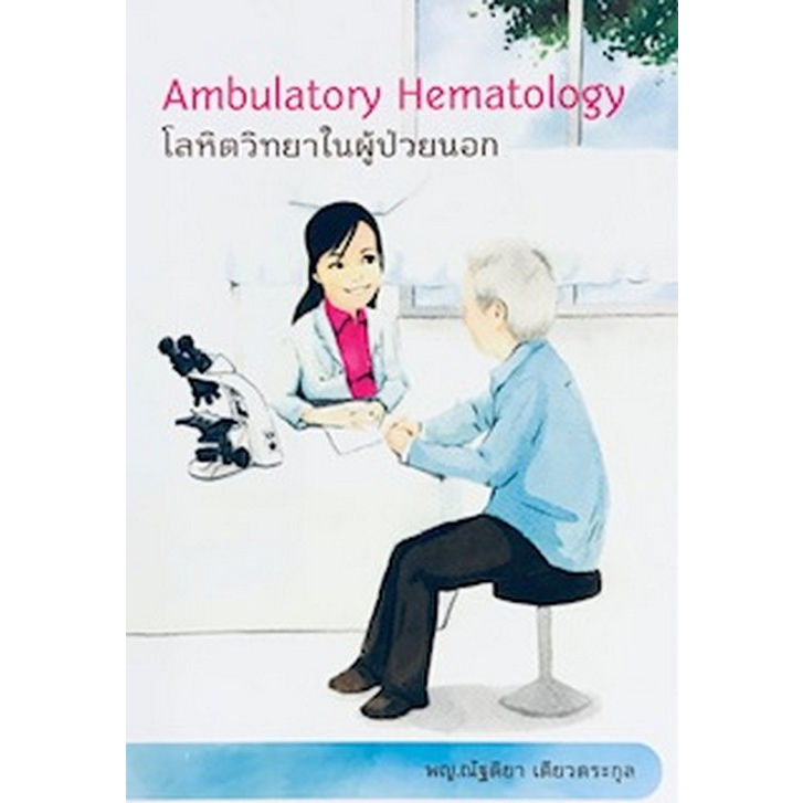 c111-9786164557291-โลหิตวิทยาในผู้ป่วยนอก-ambulatory-hematology