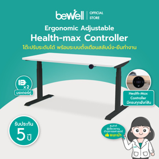 [เจ้าแรกในไทย] Bewell โต๊ะปรับระดับดีไซน์ใหม่ Health-max Controller ตั้งเวลาเตือนให้ลุกยืนทำงานได้ ตอบโจทย์สายรักสุขภาพ รับประกัน 5 ปี