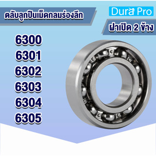 6300 6301 6302 6304 6305 open ตลับลูกปืนเม็ดกลมร่องลึก แบบไม่มีฝา Deep groove ball bearings 6300 - 6305 โดย Dura Pro