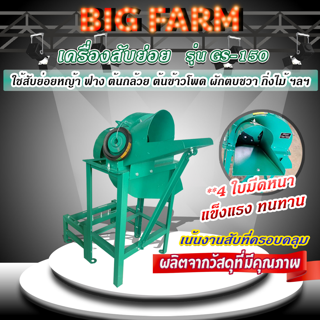 เครื่องสับหญ้า-4-ใบมีด-เครื่องสับย่อย-รุ่น-gs-150-ใช้สับย่อยหญ้า-ฟาง-ต้นกล้วย-ต้นข้าวโพด-ผักตบชวา-กิ่งไม้-ฯลฯ