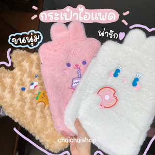 Bibifashion🌈พร้อมส่ง🇹🇭 𝐢𝐏𝐚𝐝 𝐁𝐚𝐠🐰🥣🍮 กระเป๋าใส่ไอแพด กระต่าย กระเป๋าใส่ipad น่ารัก นุ่มนิ่ม ใส่iPad ขนาด11 10.5 10.2นิ้ว💖