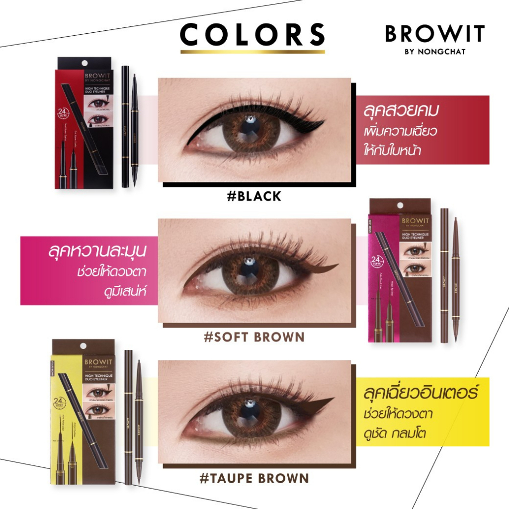 browit-by-nongchat-high-technique-duo-eyeliner-บราวอิท-ไฮเทคนิค-ดูโอ้-อายไลเนอร์