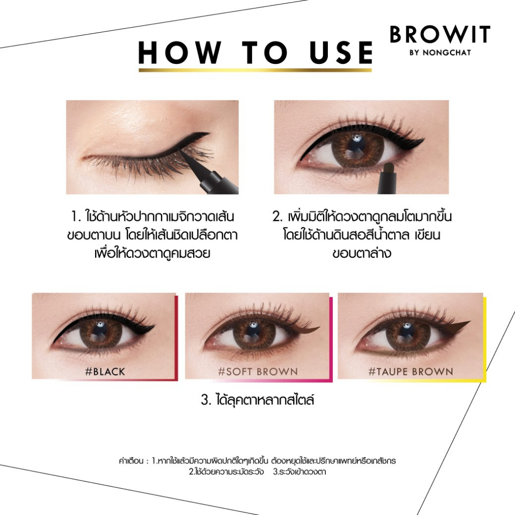 browit-by-nongchat-high-technique-duo-eyeliner-บราวอิท-ไฮเทคนิค-ดูโอ้-อายไลเนอร์