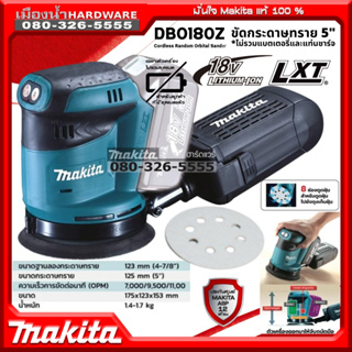 สินค้า MAKITA รุ่น DBO180Z เครื่องขัดกระดาษทราย ไร้สาย ขนาด 5 นิ้ว (125mm) 18V (ตัวเปล่า ไม่มีแบตเตอรี่และแท่นชาร์จ) DBO180