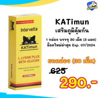 KATimun 🐱 Lysine ไลซีน แมว เสริมภูมิ อร่อย หอม กินง่าย 💛