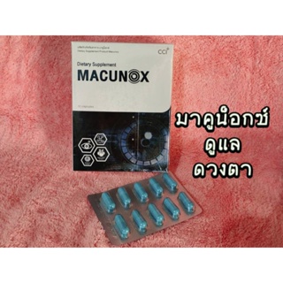 MACUNOX มาคูน๊อกซ์ ฟื้นฟูดูแลดวงตา 1 กล่อง มี 30 แคปซูล #macunox #มาคูน็อกซ์ #สายตา #ดวงตา