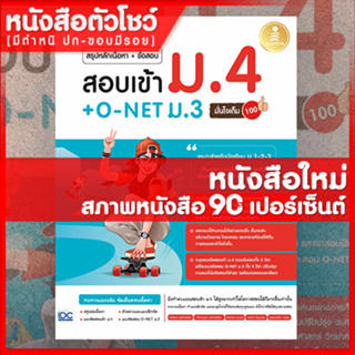 หนังสือ สรุปหลักเนื้อหา + ข้อสอบ สอบเข้า ม.4 + O-NET ม.3 มั่นใจเต็ม 100 (9786164872172)