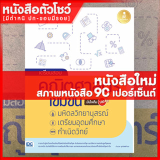 หนังสือ เตรียมสอบ คณิตศาสตร์ เข้มข้น มหิดลวิทยานุสรณ์, เตรียมอุดมศึกษา, กำเนิดวิทย์ มั่นใจเต็ม 100 (8859161008309)