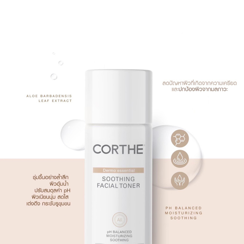 corthe-dermo-essential-soothing-facial-toner-200ml-คอร์เธ-โทนเนอร์-ปลอบประโลมพร้อมเติมน้ำให้ผิว