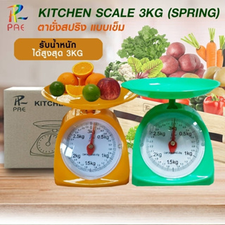 เครื่องชั่งสปริง ตาชั่งน้ำหนัก PAE Scale 3 Kg เครื่องชั่งอาหาร เครื่องชั่ง มี 3 สี