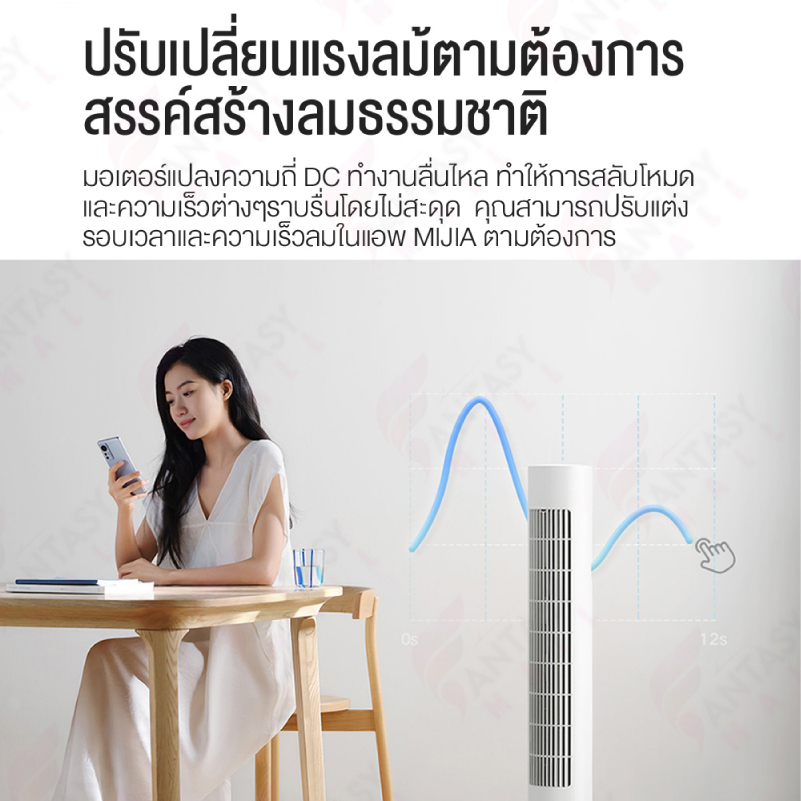 xiaomi-dc-frequency-conversion-tower-fan-พัดลมตั้งพื้น-dc-ลมเบาสบายมุมกว้าง-150-องศา-การแปลงความถี่-dc-การควบคุมอัจฉริยะ