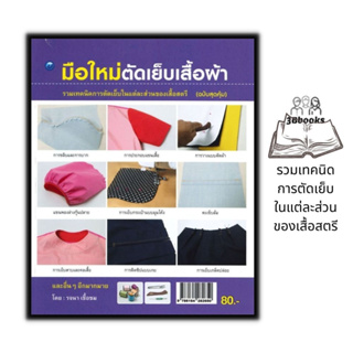 หนังสือ มือใหม่ตัดเย็บเสื้อผ้า (ฉบับสุดคุ้ม) : งานฝีมือ การเย็บปักถักร้อย การตัดเย็บเสื้อผ้า