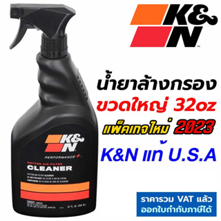 สินค้า K&N น้ำยาล้างกรอง ขวดใหญ่ 32oz ใช้ได้กับรถทุกรุ่น #99-0621 POWER KLEEN แท้ Made In USA