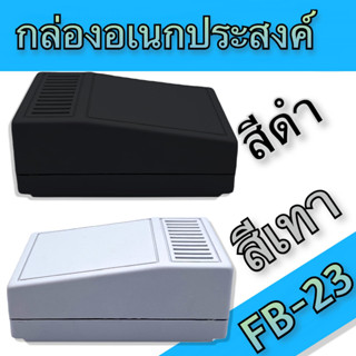 กล่องอเนกประสงค์, FB-23 วัดขนาดจริง 76x107x32/42mm มีสีดำและสีเทา สำหรับใส่อุปกรณ์อิเล็กทรอนิกส์ งานไฟฟ้า,อิเล็คทรอนิคส์