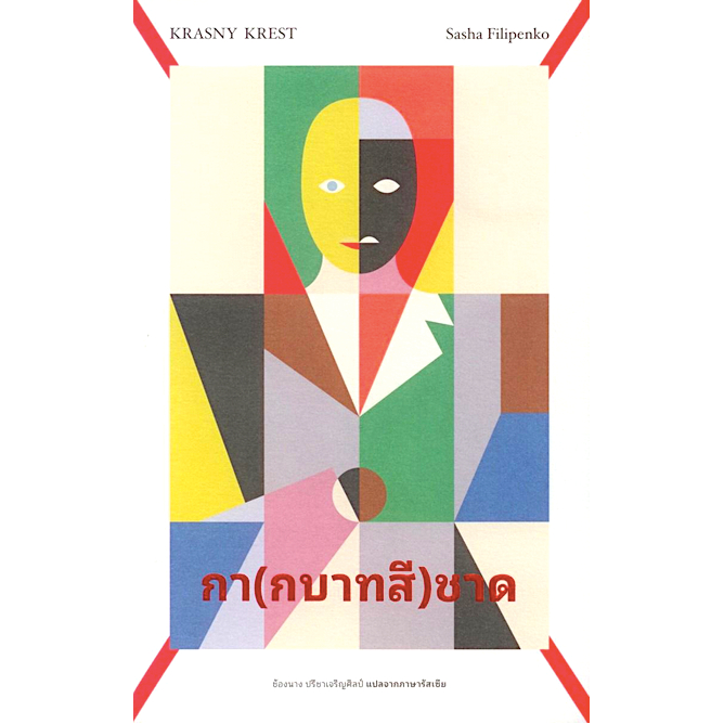 กา-กบาทสี-ชาด-krasny-krest-by-sasha-filipenko-ช้องนาง-ปรีชาเจริญศิลป์-แปลจากภาษารัสเซีย