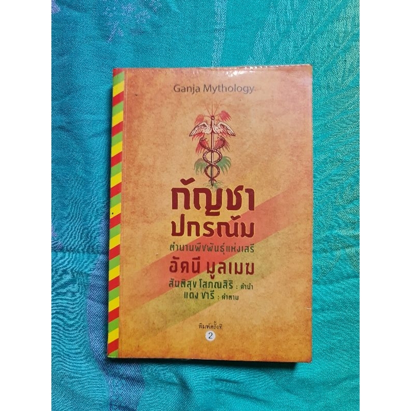 กัญชา-ปกรณัม-ตำนานพืชพันธุ์แห่งเสรี