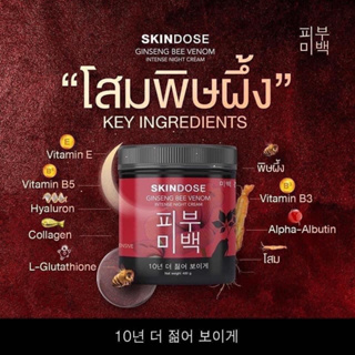 โสมพิษผึ้ง ครีมโสมพิษผึ้งจักรพรรดิ skin dose ของแท้ ครีมโสมพิษผึ้ง จักรพรรดิ ผิวขาวใส ออร่า ตัวดังใน tiktok