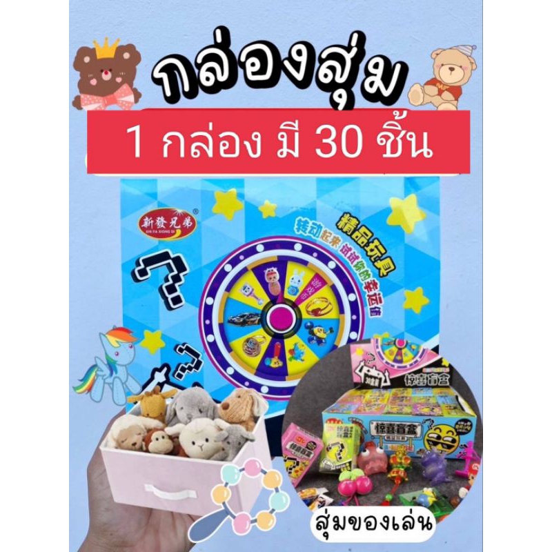 กล่องสุ่ม-ขนม-ของเล่น-หลายแบบ-กล่องมีหลายสี-1แพค-มี30-ชิ้น