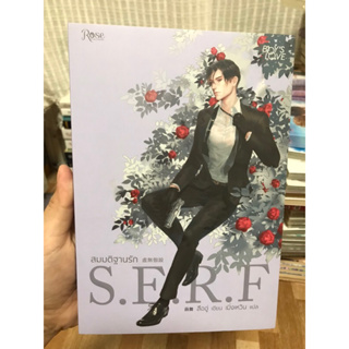 สมบัติฐานรัก S.E.R.F (นิยายวาย) สืออู่ เขียน เมิ่งเหวิน แปล สำนักพิมพ์ Rose