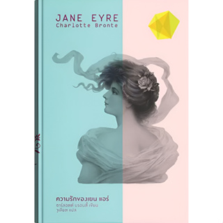 A ความรักของเยน แอร์ / JANE EYRE