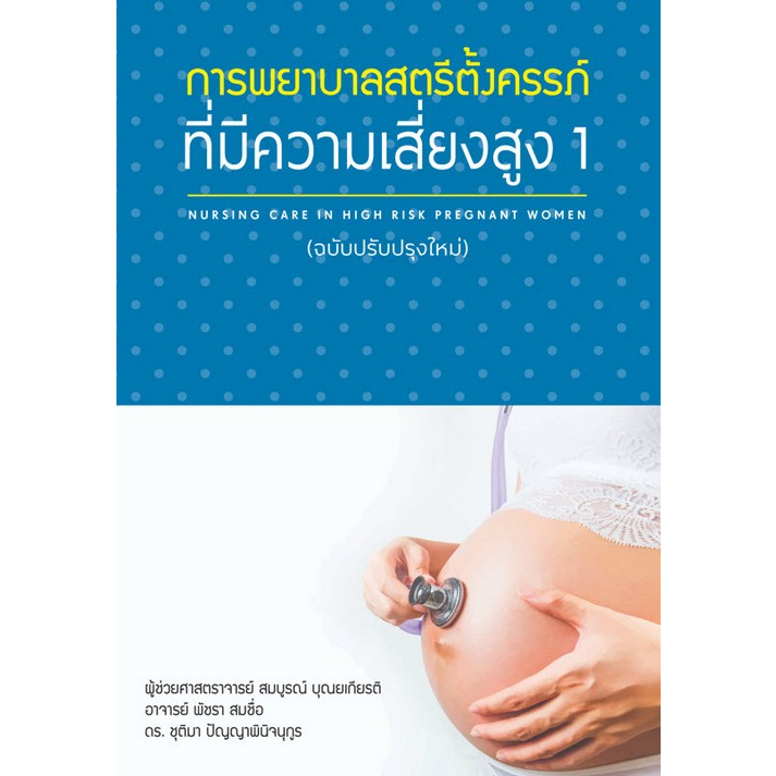 ศูนย์หนังสือจุฬาฯ-9786165779722การพยาบาลสตรีตั้งครรภ์ที่มีความเสี่ยงสูง-ฉบับปรับปรุงใหม่-c111