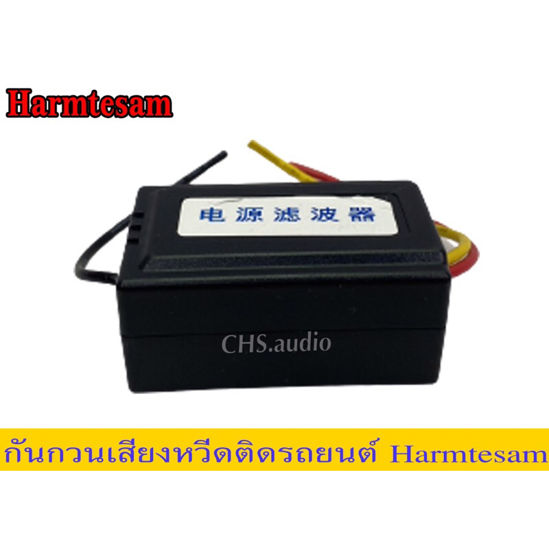 กันกวนยี่ห้อharmtesam