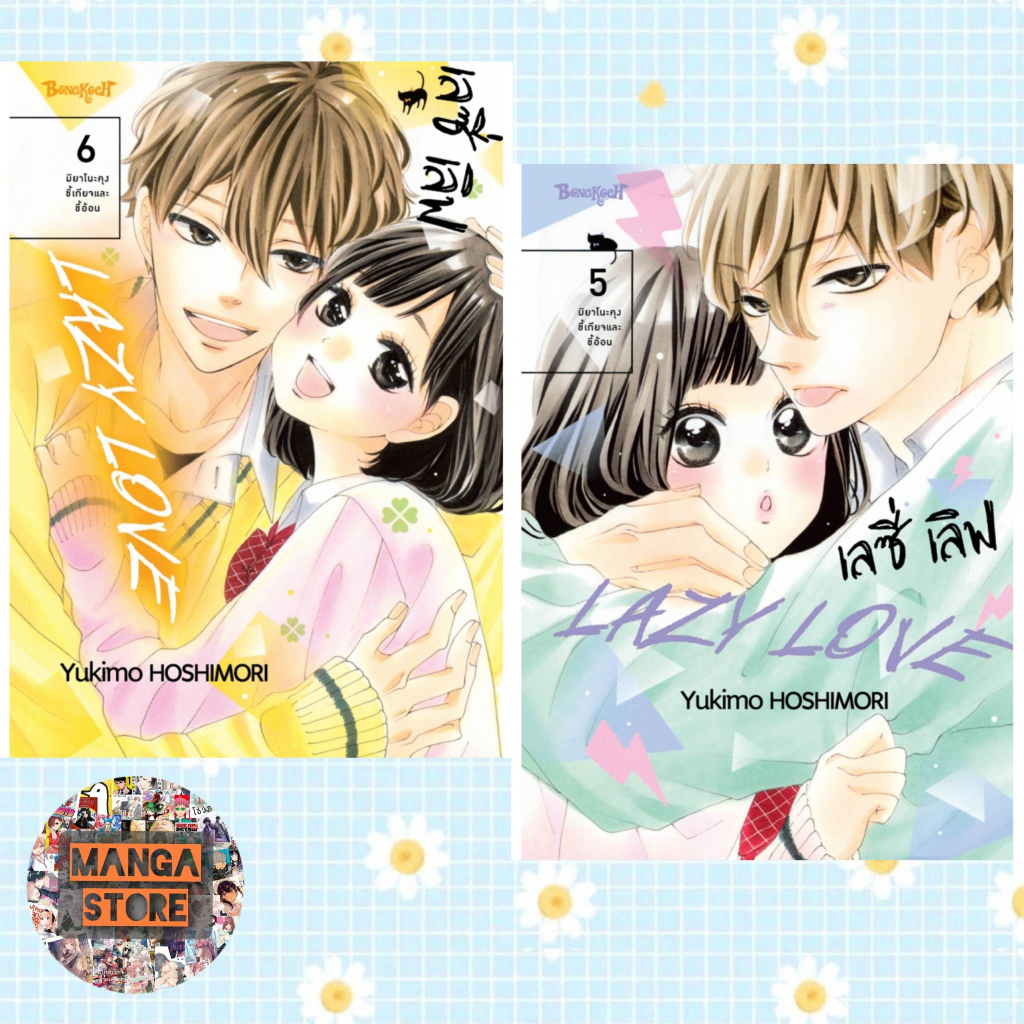 lazy-love-เลซี่-เลิฟ-เล่ม-1-6-จบ-มือ-1-พร้อมส่ง