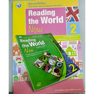 คู่มือหนังสือเรียน Reading the World Now 2 ม.5  (พว.)