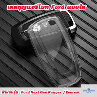 สินค้า เคสกุญแจรถยนต์แบบใส Ford Everest/Next Gen Ranger Witrak,Stormtrak เคสกุญแจรีโมท ฟอร์ด Key Case : Ford-01
