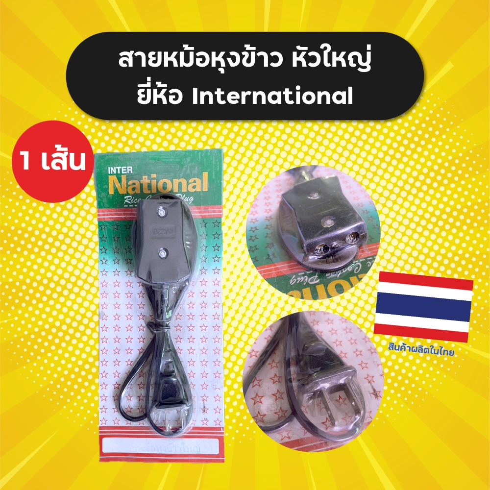 สายไฟหม้อหุงข้าว-หัวใหญ่-สายหม้อหุงข้าว-หัวกว้าง-3-4-cm-rice-cooker-plug-ยี่ห้อ-international-ผลิตในไทย-ราคาต่อ-1-เส้น