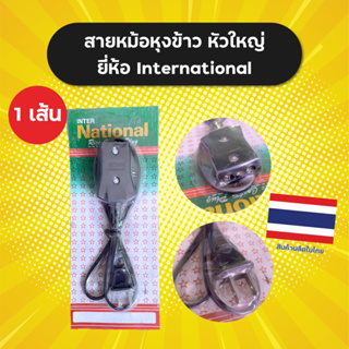 สายไฟหม้อหุงข้าว หัวใหญ่ สายหม้อหุงข้าว หัวกว้าง 3.4 cm Rice Cooker Plug ยี่ห้อ International ผลิตในไทย ราคาต่อ 1 เส้น
