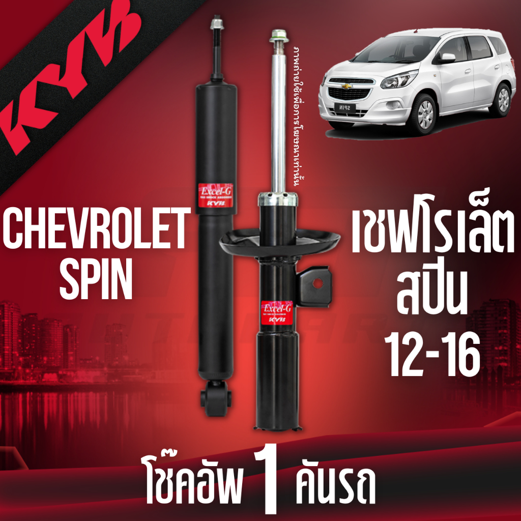 kyb-โช๊คอัพ-chevrolet-spin-เชฟโรเล็ต-สปิน-excelg-ปี-2012-2016-kayaba-kyb-คายาบ้า