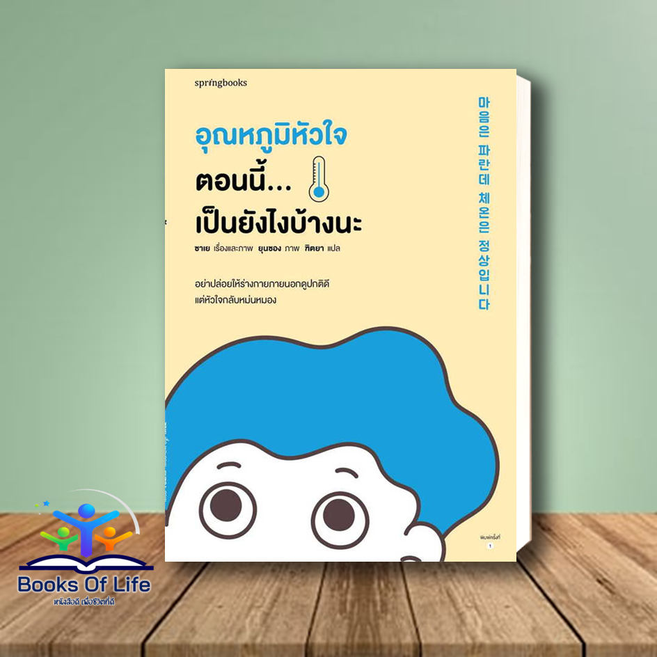 หนังสือ-อุณหภูมิหัวใจตอนนี้-เป็นยังไงบ้างนะ-ผู้เขียน-ซาเย-สำนักพิมพ์-springbooks-หมวดหมู่-วรรณกรรม-เรื่องสั้น