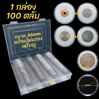 กล่องและตลับใส่เหรียญ  [1 กล่อง มี 100 ตลับ] ขนาดตลับ 46 มม โฟม 19/24/29/34/39