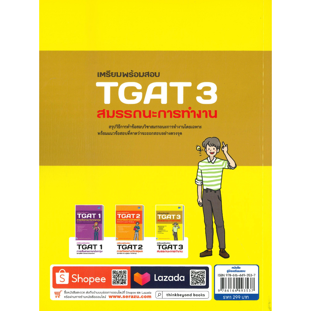 หนังสือพร้อมส่ง-เตรียมพร้อมสอบ-tgat-3-สมรรถนะการทำงาน-think-beyond-ภาณุภัทร-วงศ์วรปัญญา-ครูพี่โบ๊ท-booksforfun