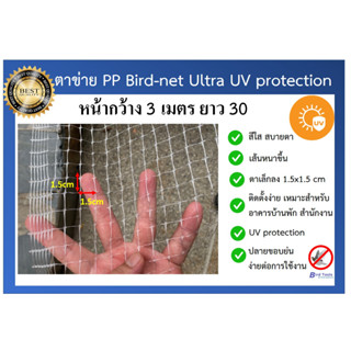 ตาข่ายกันนก ตาข่ายสีใส ตาข่าย PP ตาข่ายกันตก ตาข่ายพลาสติก ตาข่ายโปรงใส bird net ขนาด หน้ากว้าง 3 x 30 เมตร